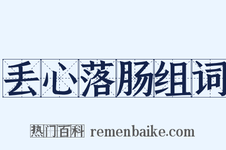 丢心落肠组词是什么意思的图片